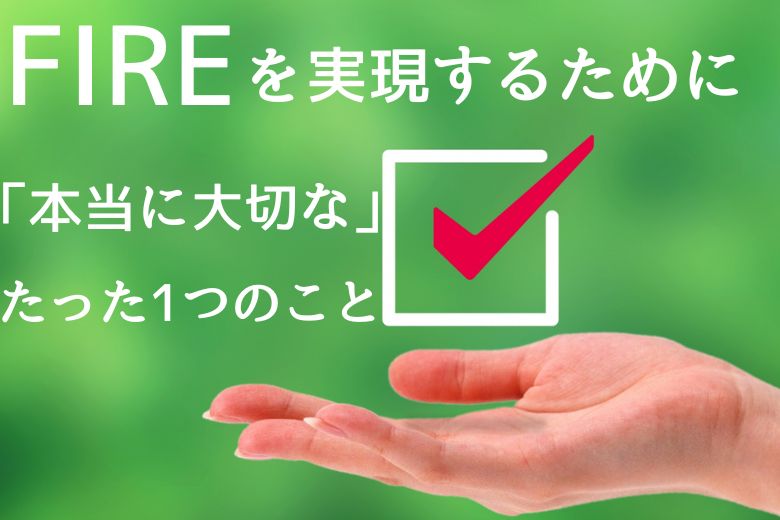 FIREを実現するために「本当に大切な」たった1つのこと