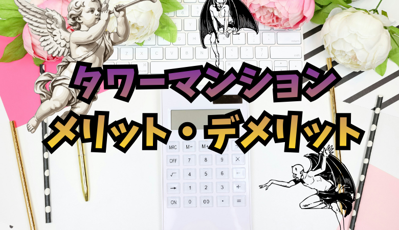 タワーマンションのメリット・デメリット７選