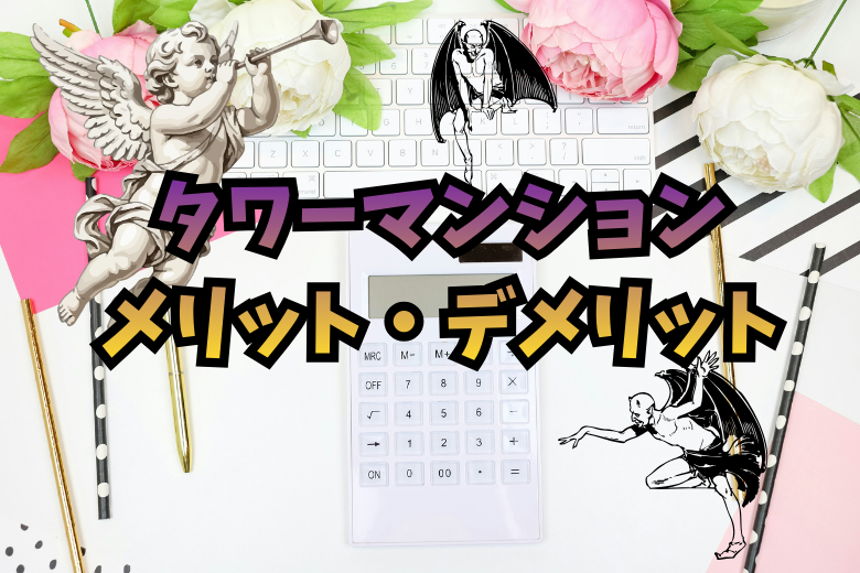 タワーマンションのメリット・デメリット７選