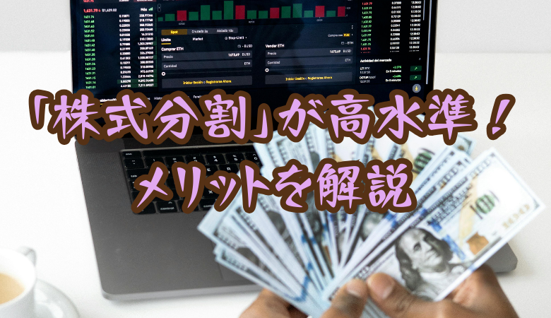 「株式分割」が12年ぶり高水準！初心者にも分かるメリットを解説