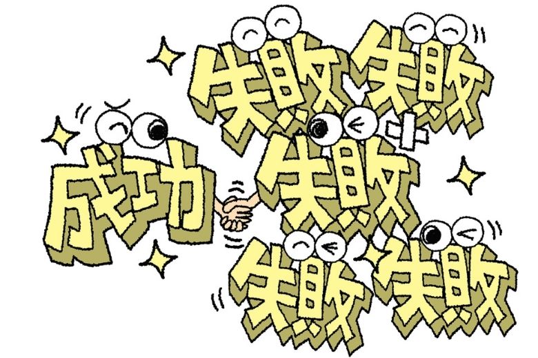 失敗はマイナスではなく、成功確率を上げるための“データ収集”