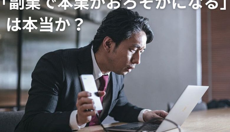 「副業で本業がおろそかになる」は本当か？