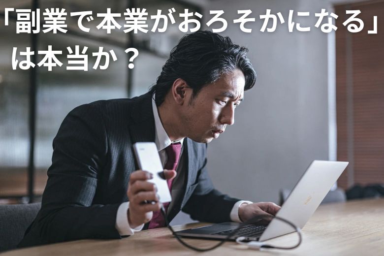 「副業で本業がおろそかになる」は本当か？