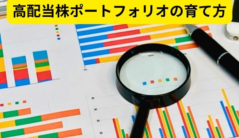 高配当株ポートフォリオの育て方