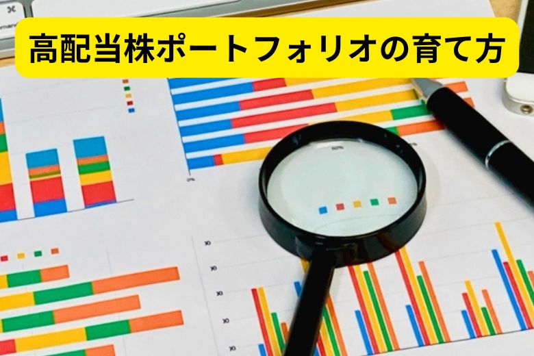 高配当株ポートフォリオの育て方