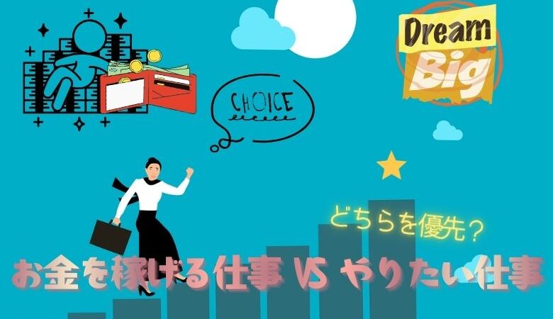 お金を稼げる仕事 VS やりたい仕事どちらを優先するか？