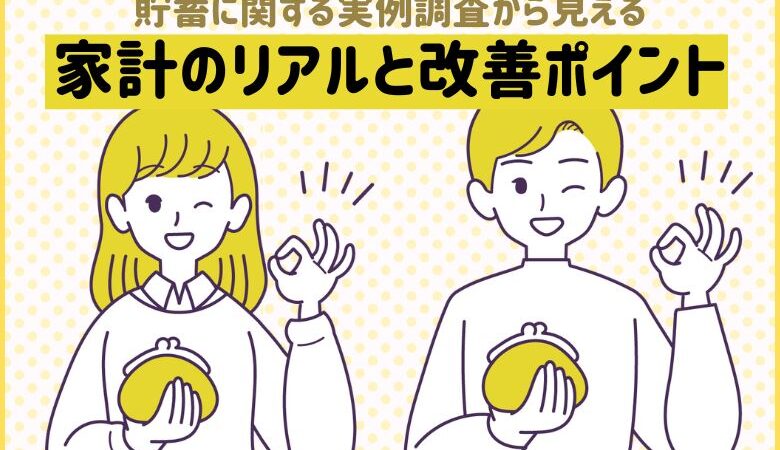 貯蓄に関する実例調査から見える家計のリアルと改善ポイント
