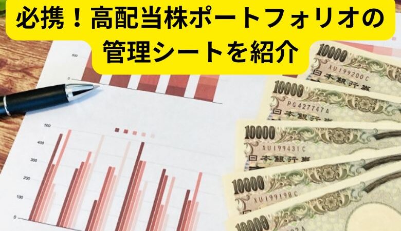 必携！高配当株ポートフォリオの管理シートを紹介