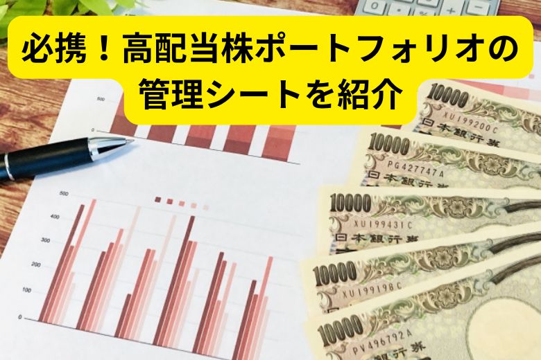 必携！高配当株ポートフォリオの管理シートを紹介