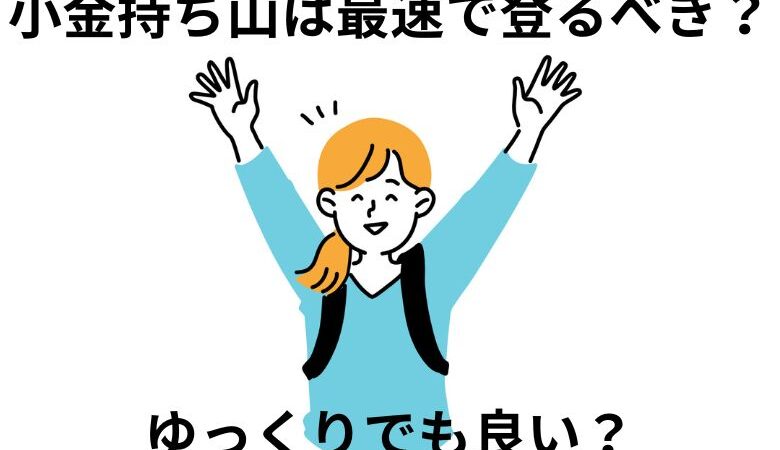 小金持ち山は最速で登るべき？ゆっくりでも良い？