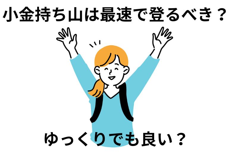 小金持ち山は最速で登るべき？ゆっくりでも良い？