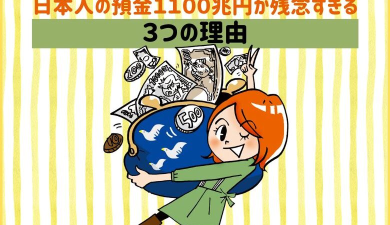 日本人の預金１１００兆円が残念すぎる３つの理由【良いお金の使い方】