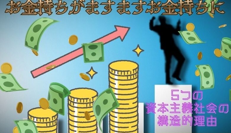 お金持ちがますますお金持ちになる理由5選