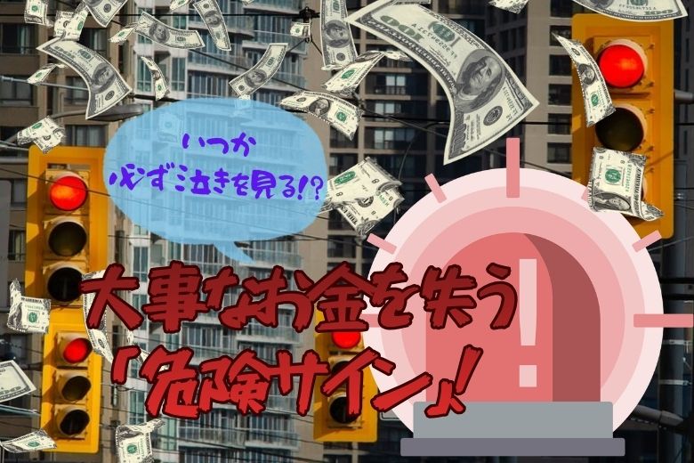 【いつか必ず泣きを見る】大事なお金を失う「危険サイン」7選