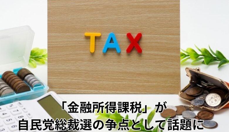 「金融所得課税」が自民党総裁選の争点として話題に