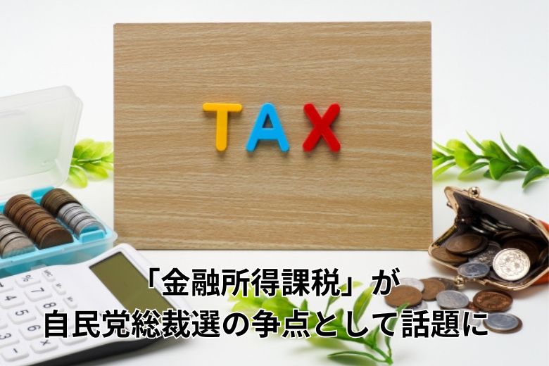 「金融所得課税」が自民党総裁選の争点として話題に