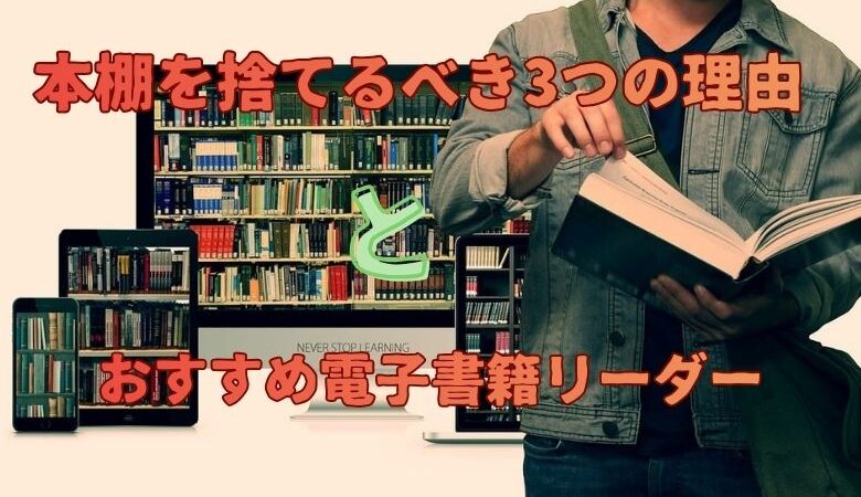 本棚を捨てるべき3つの理由と、おすすめ電子書籍リーダー