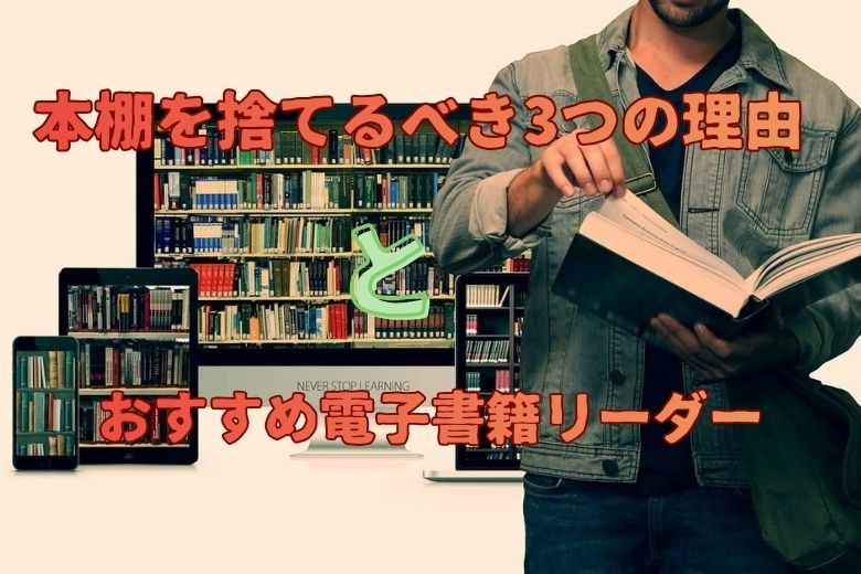 本棚を捨てるべき3つの理由と、おすすめ電子書籍リーダー