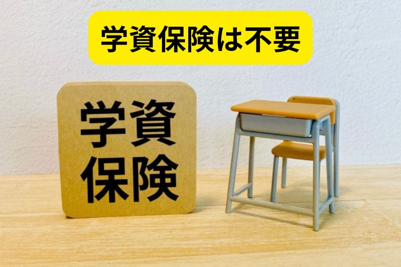 学資保険は不要
