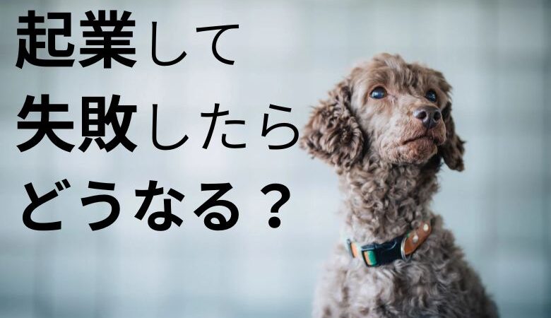 起業して失敗したらどうなる？