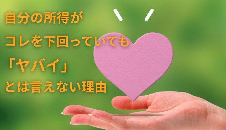 自分の所得がコレを下回っていても「ヤバい」とはいえない理由