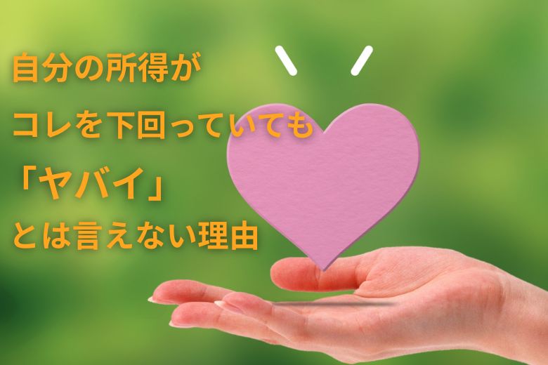 自分の所得がコレを下回っていても「ヤバい」とはいえない理由