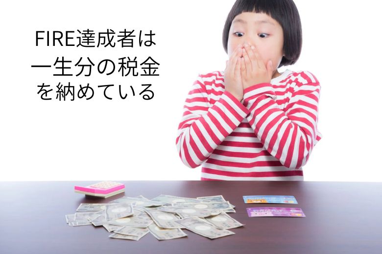 FIRE達成者は、すでに多くの税を納めている