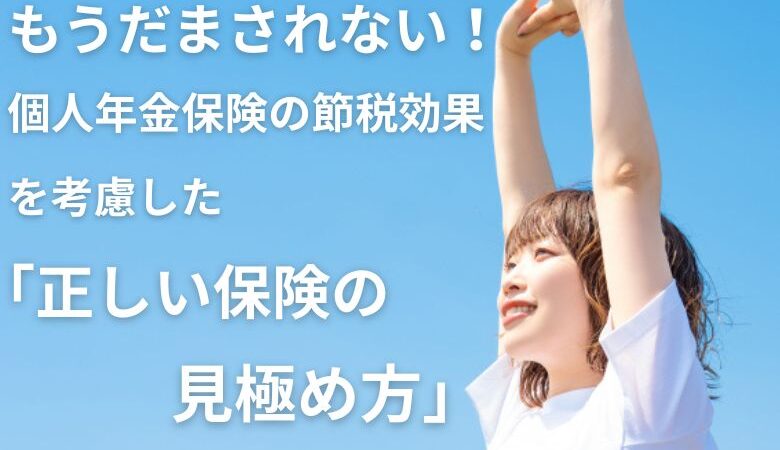 もうだまされない！個人年金保険の節税効果を考慮した「正しい保険の見極め方」