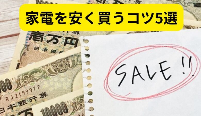 家電を安く買うコツ5選