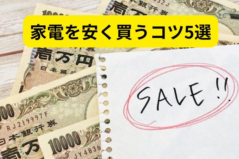 家電を安く買うコツ5選