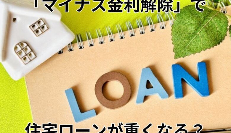 「マイナス金利解除」で住宅ローンが重くなる？