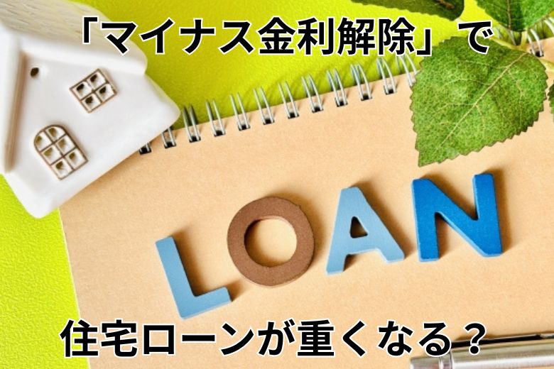 「マイナス金利解除」で住宅ローンが重くなる？
