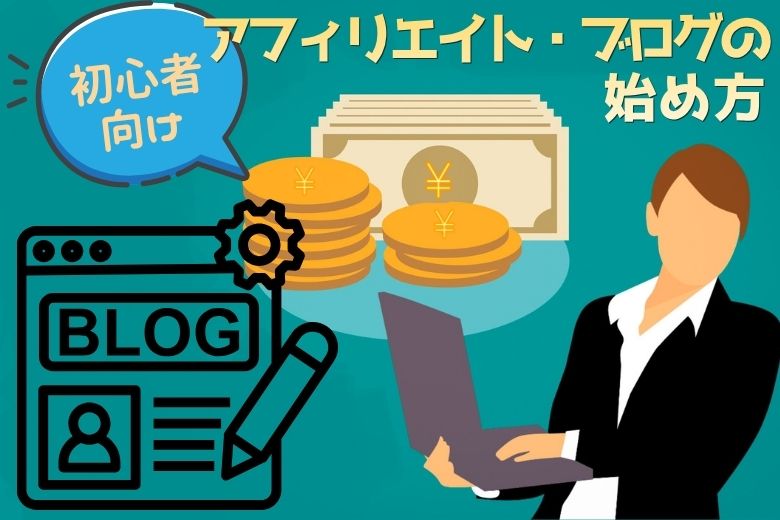 初心者向けアフィリエイト・ブログの始め方