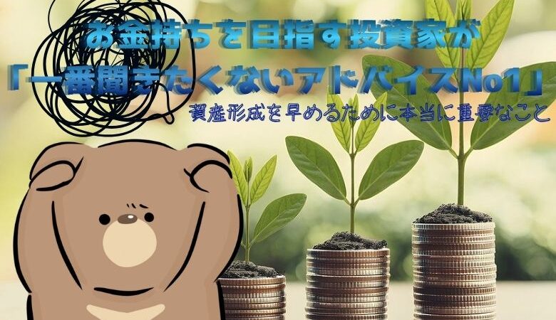 _お金持ちを目指す投資家が「一番聞きたくないアドバイスNo1」
