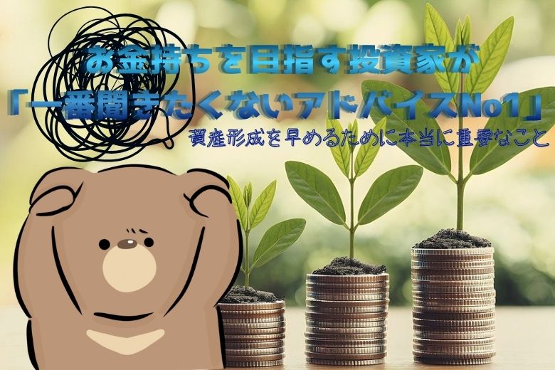 _お金持ちを目指す投資家が「一番聞きたくないアドバイスNo1」