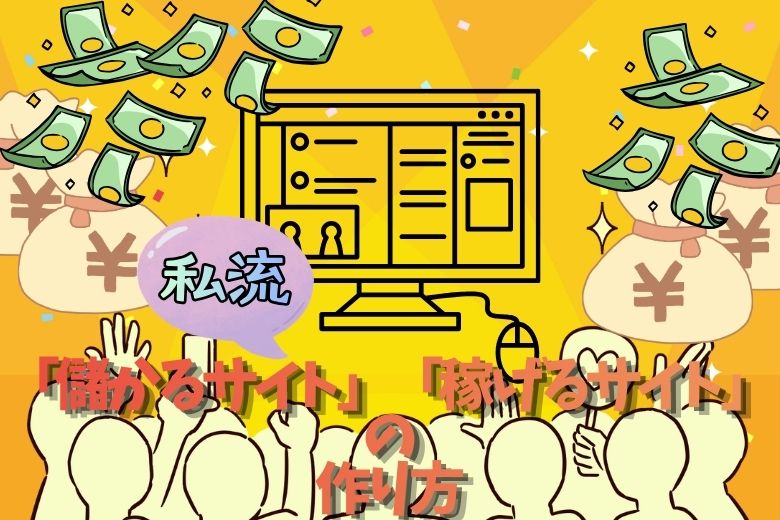 私流「儲かるサイト」「稼げるサイト」の作り方