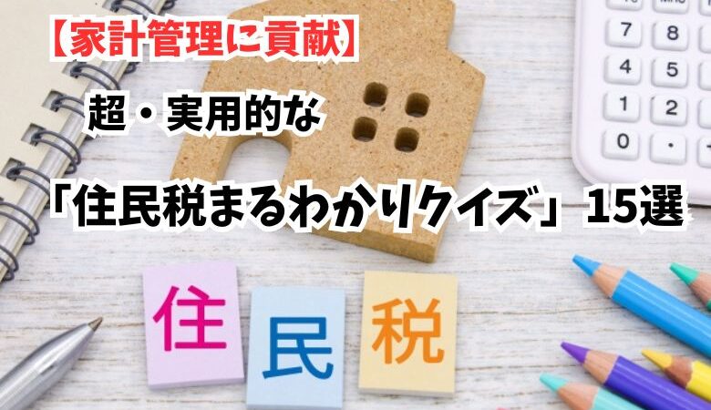 【家計管理に貢献】超・実用的な「住民税まるわかりクイズ」15選