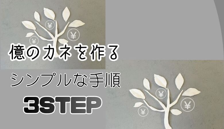 億のカネを作るシンプルな手順3STEP