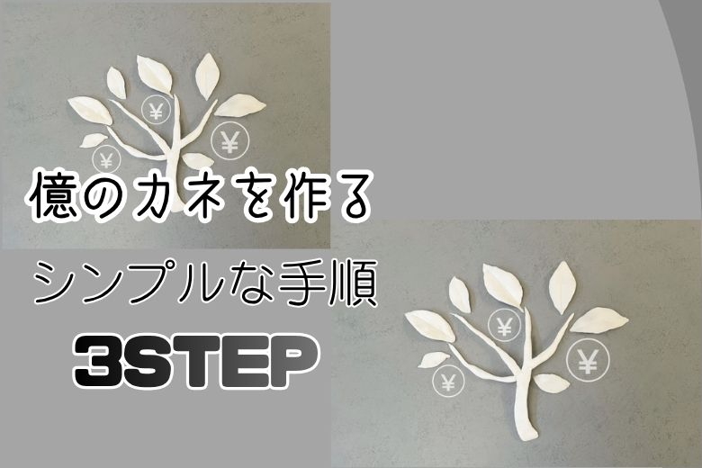 億のカネを作るシンプルな手順3STEP