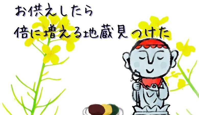 お供えしたら倍に増える地蔵見つけた