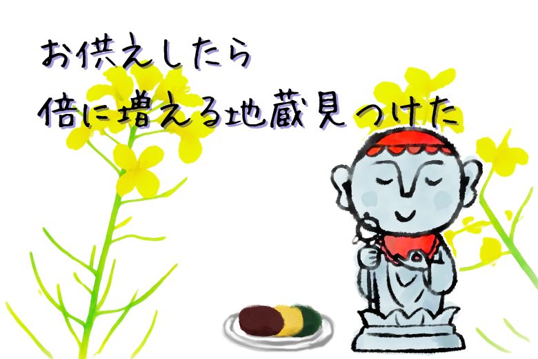 お供えしたら倍に増える地蔵見つけた