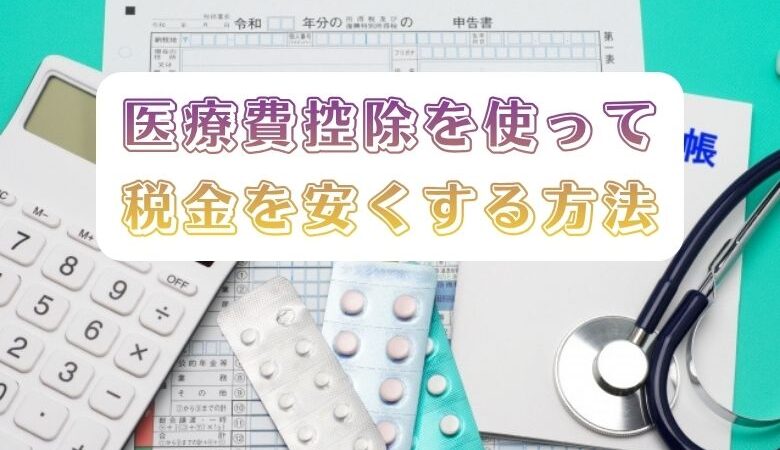 医療費控除で税金を安くする方法