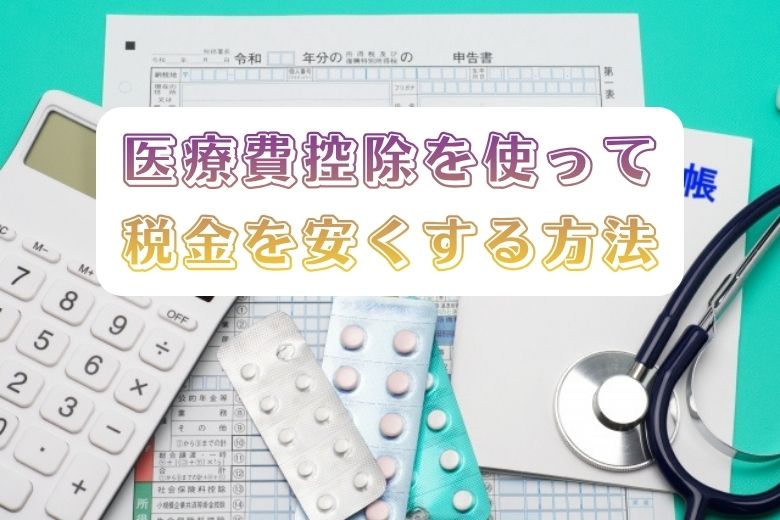 医療費控除で税金を安くする方法