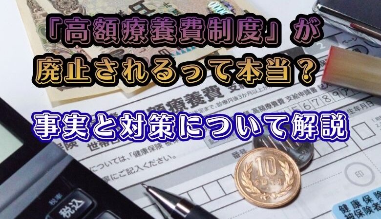 「高額療養費制度」が廃止されるって本当？事実と対策について解説