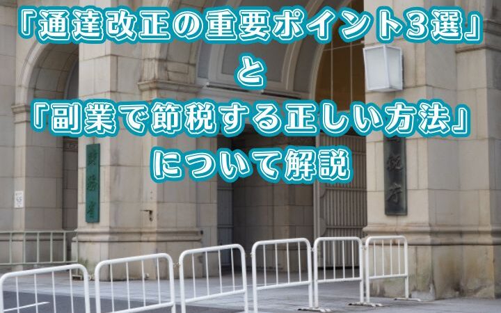 「通達改正の重要ポイント3選」と「副業で節税する正しい方法」について解説