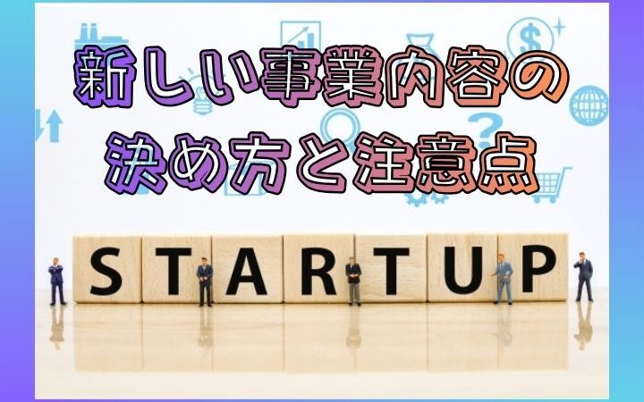 新しい事業内容の決め方と注意点