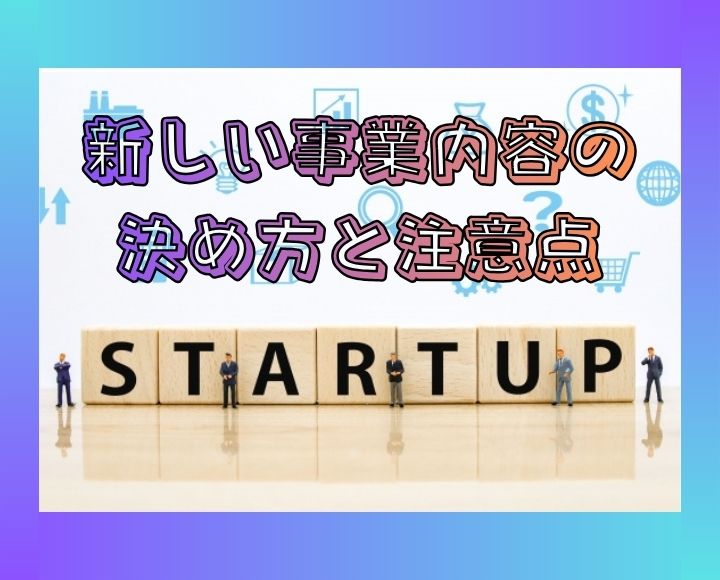 新しい事業内容の決め方と注意点