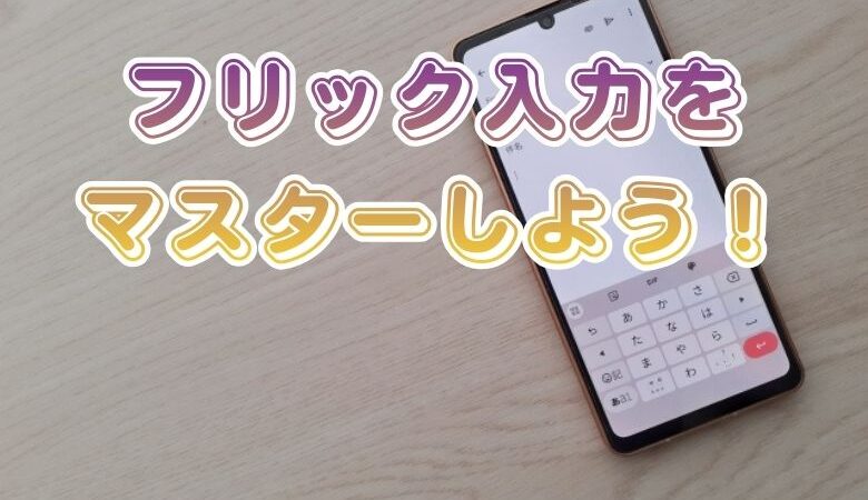 フリック入力をマスターしよう！