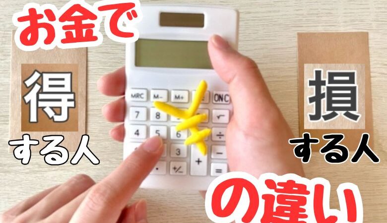 お金で得する人、損する人の違い