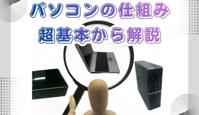 パソコンの仕組み 超基本から解説